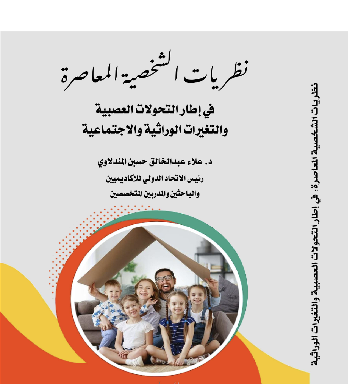 نظريات الشخصية المعاصرة Cover