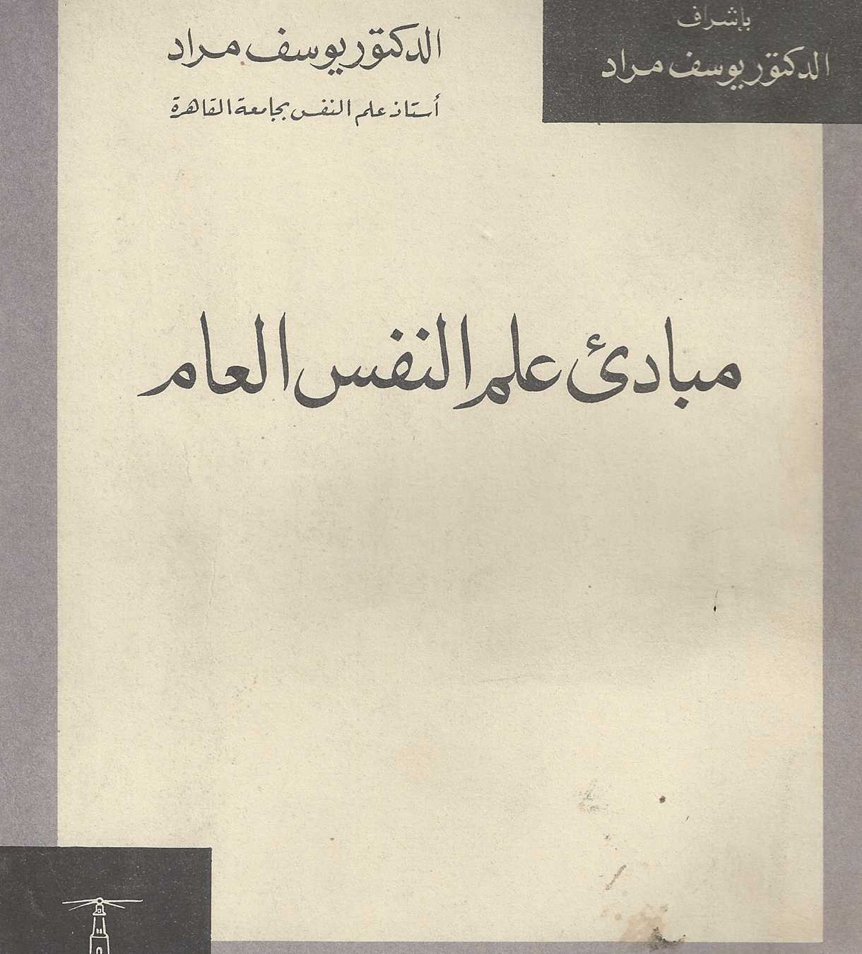 مبادئ علم النفس العام Cover