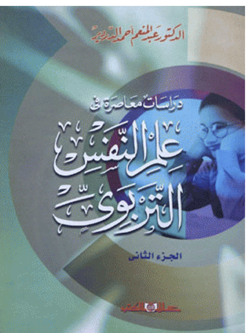 دراسات معاصرة في علم النفس التربوي Cover