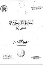 التحليل_العقدي_تحليل_7_شحادة_الأسدي_حلب