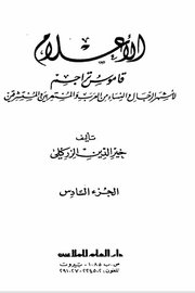 الاعلام قاموس لاشهر الشخصيات من النساء والرجال ( ج 6 )