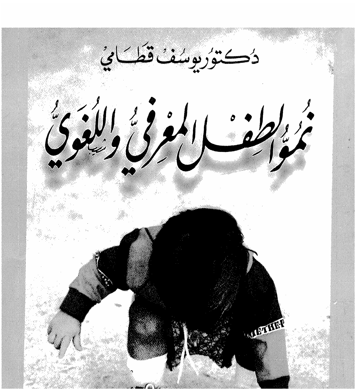 الطفل المعرفي و اللغوي Cover