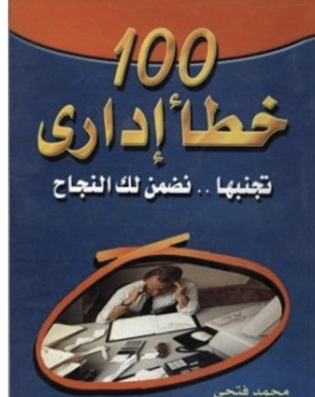 100 خطا اداري Cover