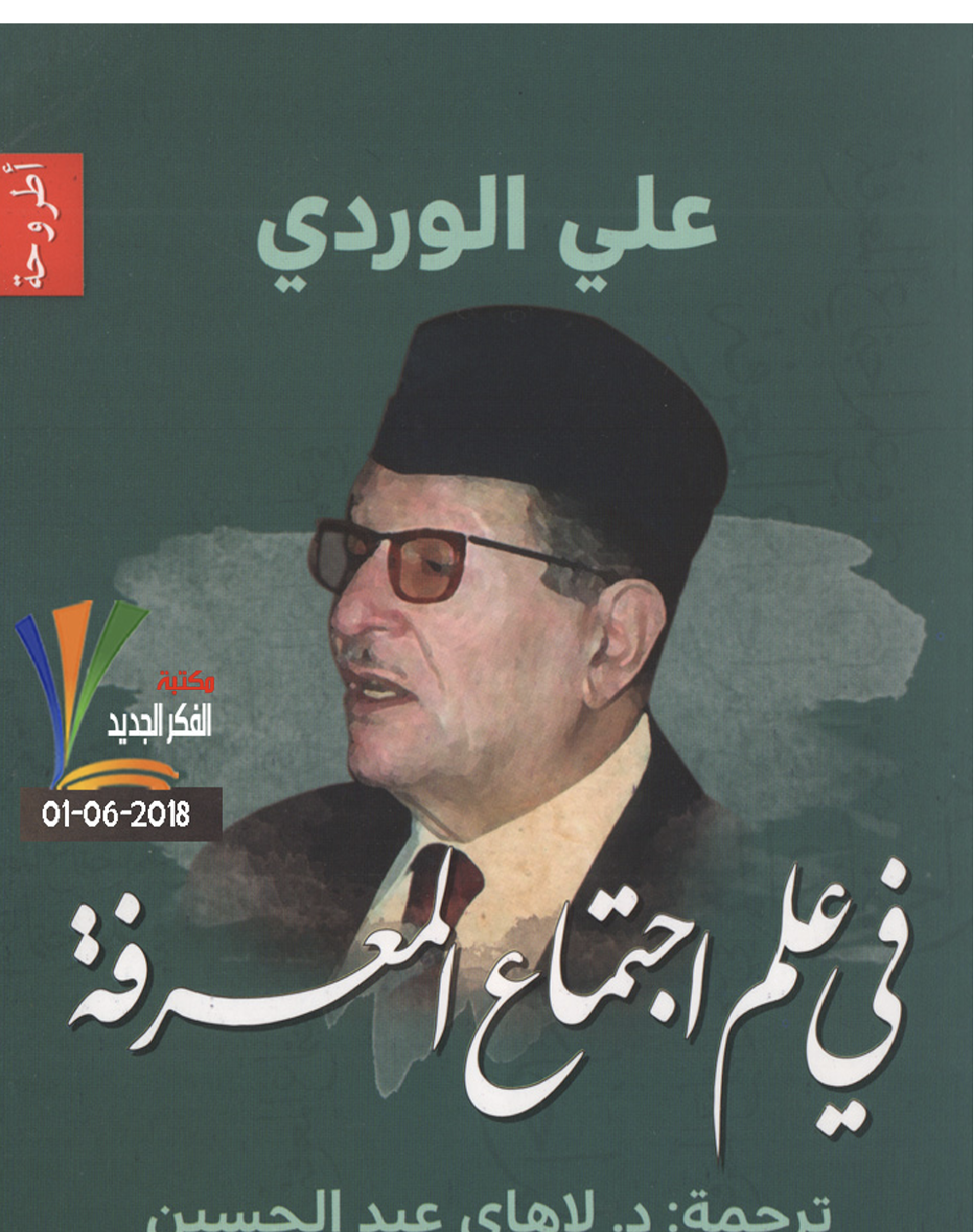 في علم اجتماع المعرفة Cover