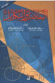 التفاضل والتكامل ج2
