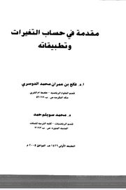 التفاضل+-+فالح+الدوسري+-+أم+القرى