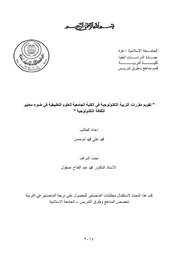 تقويم مقررات التربية التكنلوجية للعلوم التطبيقية Cover