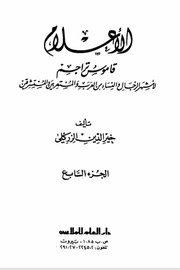 الاعلام قاموش لاشهر الشخصيات من النساء والرجال ( ج 7 )