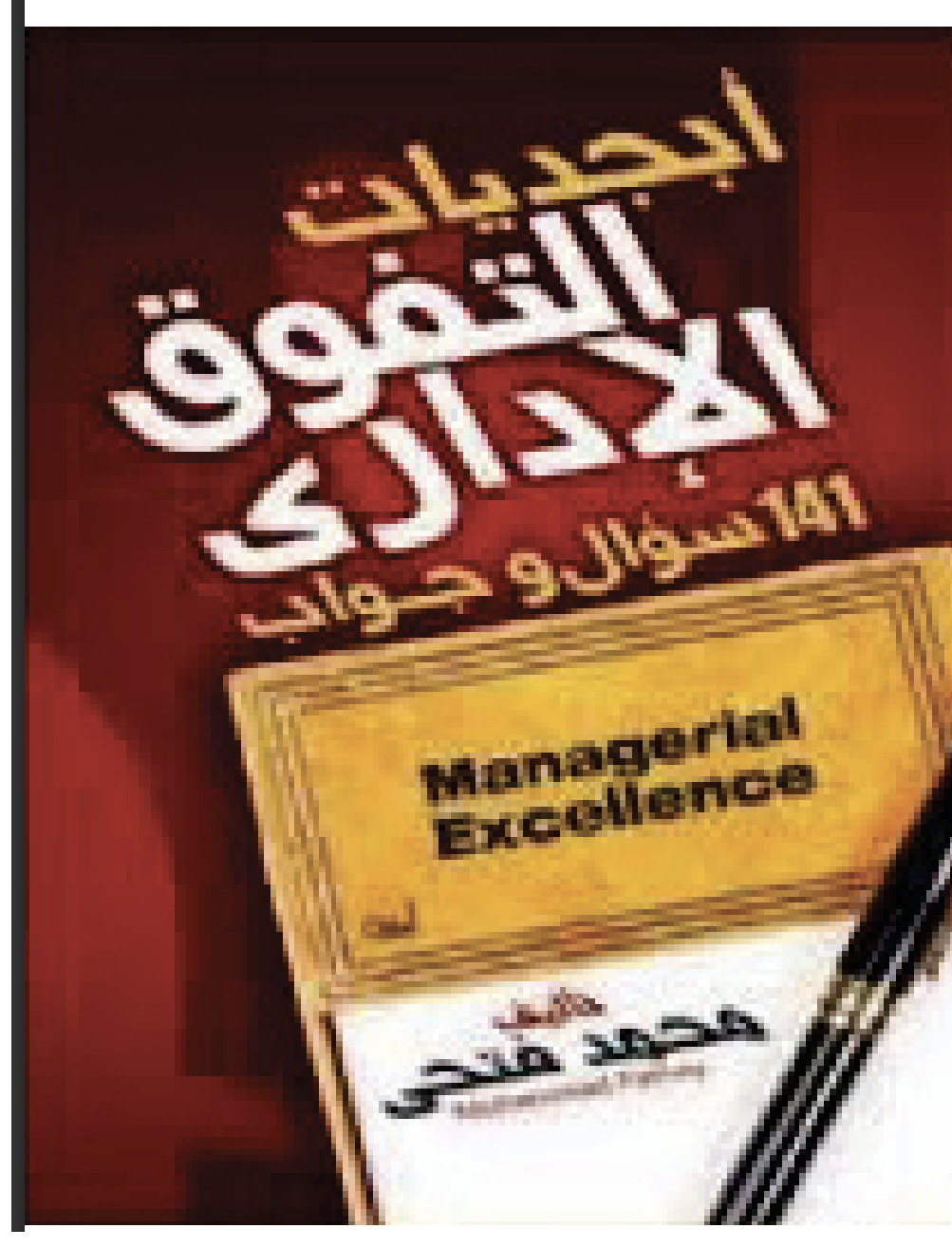 ابجديات التفوق الاداري Cover