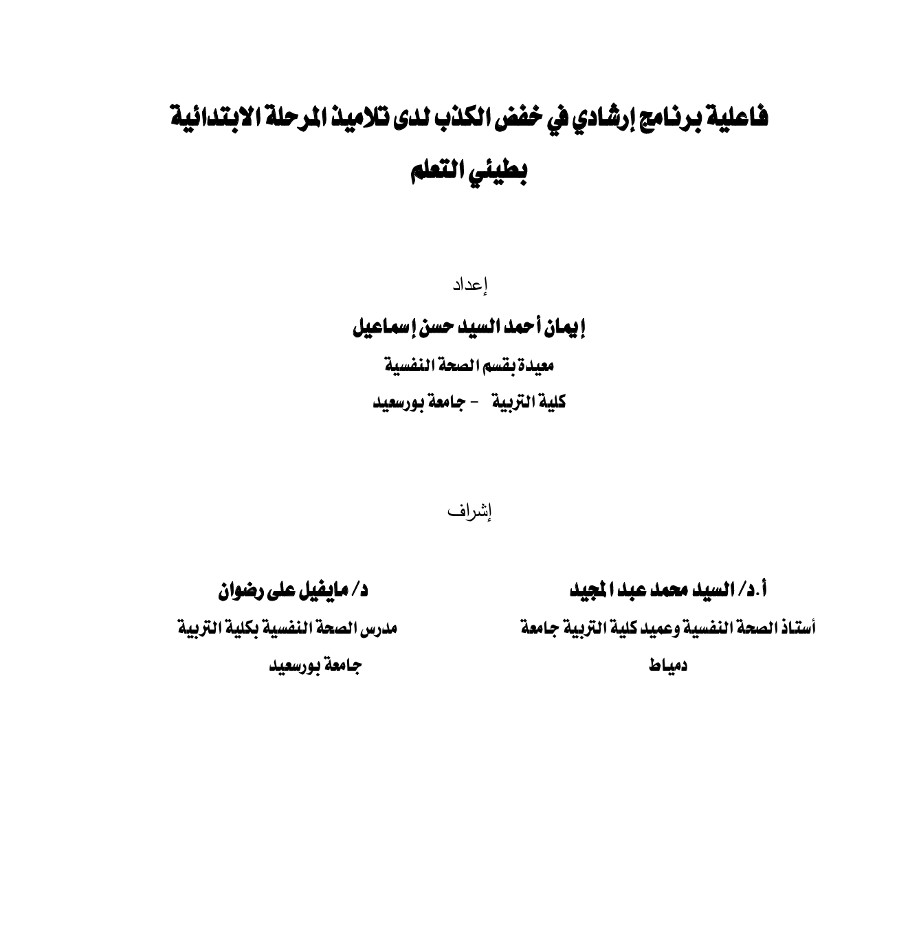 فاعلية برنامج ارشادي في خفض الكذب لدى تلاميذ المرحلة الابتدائية Cover