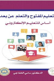 التعليم المفتوح عن بعد Cover