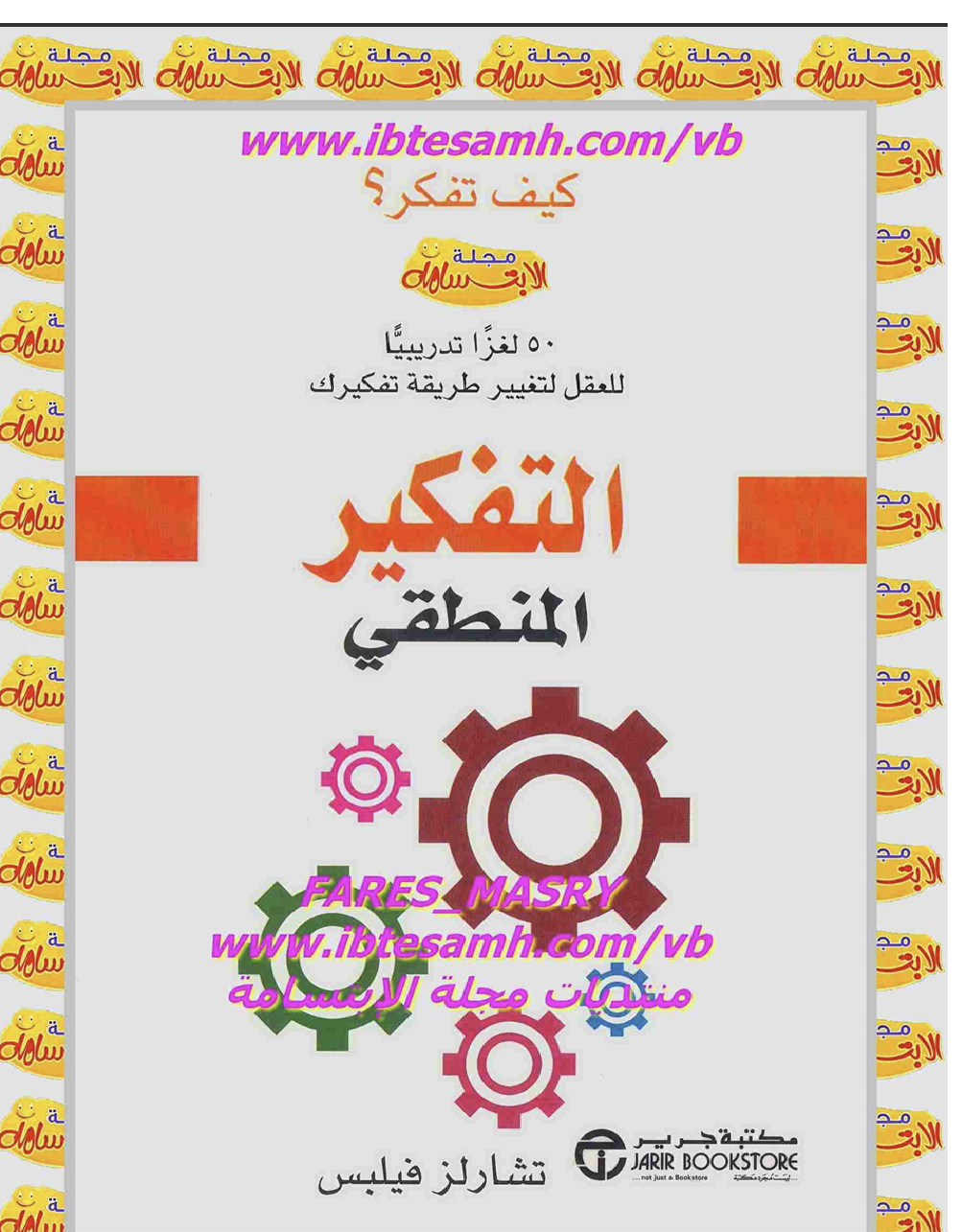 التفكير المنطقي Cover