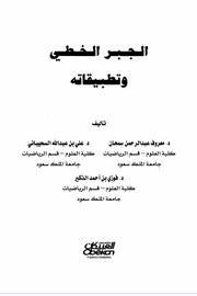 الجبر_الخطي_وتطبيقاته_معروف_سمحان_وآخرون