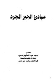 الجبر+المجرد+-+عبدالعظيم+سعود+-+عين+شمس