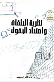 الحلقات