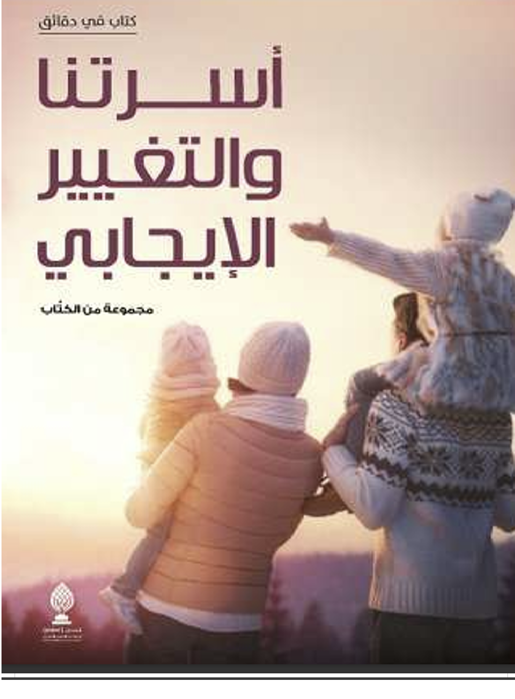 اسرتنا و التغيير الايجابي Cover