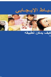 الانضباط الايجابي Cover
