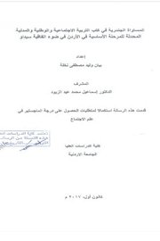المساواة الجندرية في كتب التربية الاجتماعية Cover