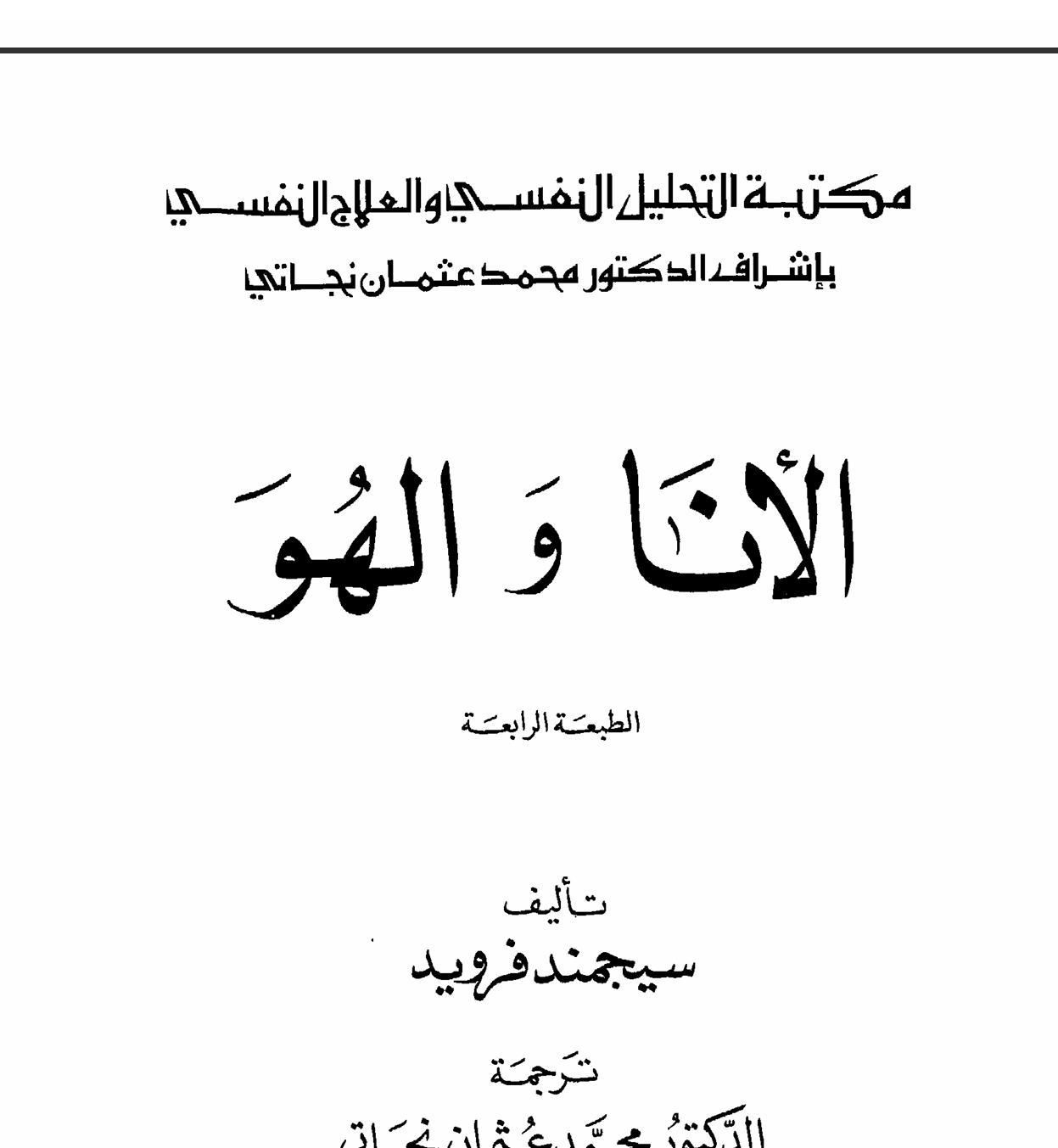 الانا والهو