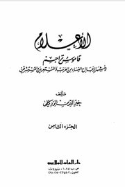 الاعلام قاموس لاشهر الشخصيات من النساء والرجال ( ج 8 )