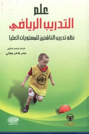 علم التدريب الرياضي