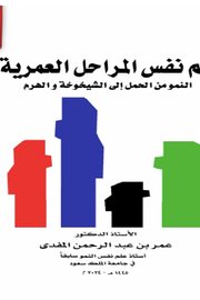 علم النفس المرحل العمرية Cover