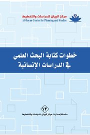 خطوات كتابة البحث العلمي في الدراسات الانسانية Cover