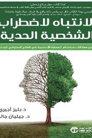 الانتباه لاضطراب الشخصية الحدية Cover