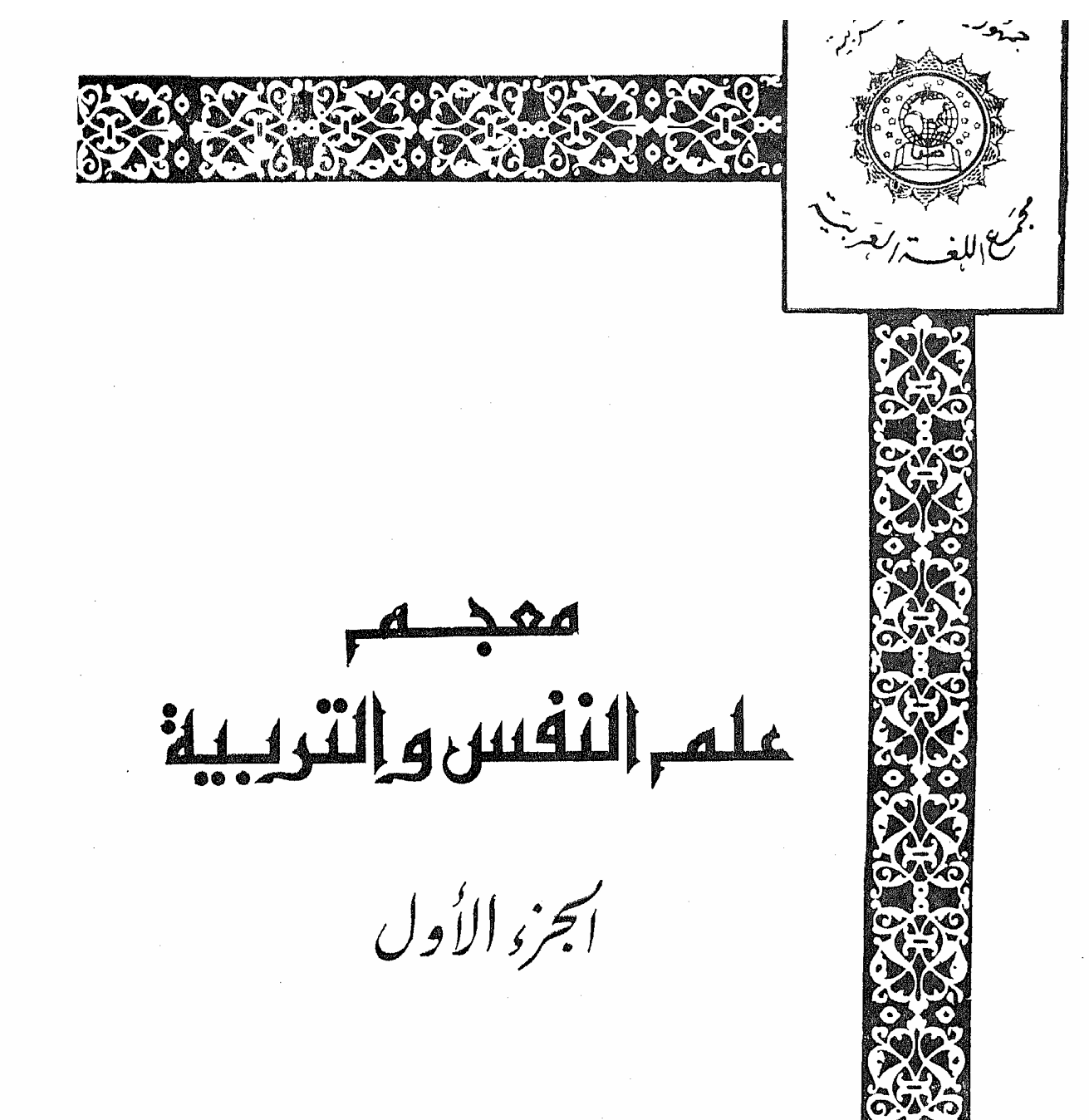 علم النفس و التربية Cover