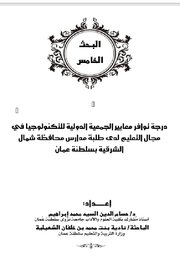 درجة توفير معايير الجمعية الدولية للتكنلوجيا في مجال التعليم لدى طلبة المدارس Cover