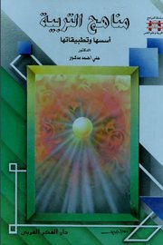 منهاج التربية