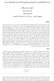 دراسة الواقع الاقتصادي والاسترجاع البيئي والتاريخي للاسكان الاسرة الريفية للاهوار ميسان