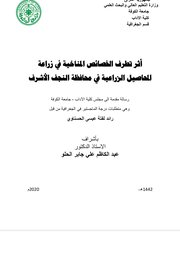 اثر تطرق الخصائص المناخية في زراعة المحاصيل الزراعية في محافظة النجف الاشرف