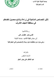 تأثير الخصائص المناخية في زراعة وانتاج محصول الطماطم في محافظة النجف الاشرف