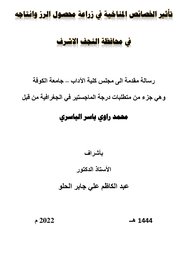 تأثير الخصائص المناخية في زراعة محصول الرز وانتاجه في محافظة النجف الاشرف
