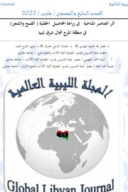 اثر العناصر المناخية في زراعة المحاصيل الحقلية القميح والشعير في منطقة المرج شمال شرق ليبيا Cover