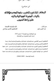 الجفاف المناخي بالمغرب : خصائصه وعلاقته بأليات الدورة الهوائية واثره على زراعة الحبوب