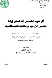 اثر تطرف الخصائص المناخية في زراعة المحاصيل الزراعية في محافظة النجف الاشرف