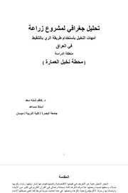 تحليل جغرافي لمشروع زراعة امهات النخيل بأستخدام طريقة التنقيط في العراق