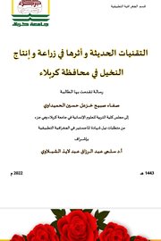 التقنيات الحديثة واثرها في زراعة وانتاج النخيل في محافظة كربلاء