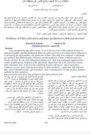 مشكلات زراعة النخيل وانتاج التمور في محافظة بابل