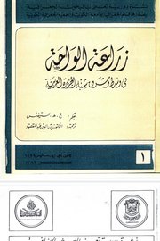 زراعة الواحة في وسط وشرق شبه الجزيرة العربية Cover