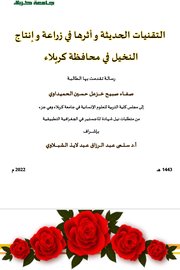 التقنيات الحديثة واثرها في زراعة وانتاج النخيل في محافظة كربلاء