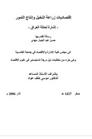 اقتصاديات زراعة النخيل وانتاج التمور