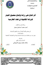 اثر المناخ في زراعة وانتاج محصول الخيار للزراعة المكشوفة في قضاء الطارمية