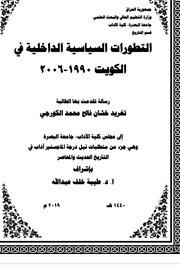 التطورات السياسية الداخلية في الكويت