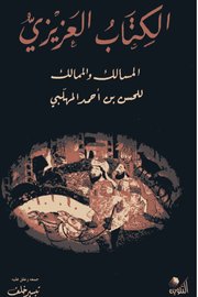 الكتاب العزيزي
