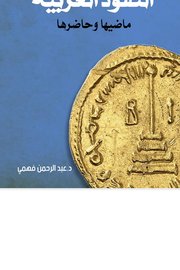النقود العربية ماضيها وحاضرها