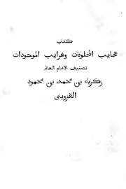 كتاب عجايب المخلوقات وغرائب الموجودات