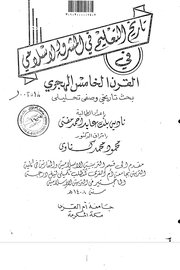 تاريخ التعليم في المشرق الاسلامي